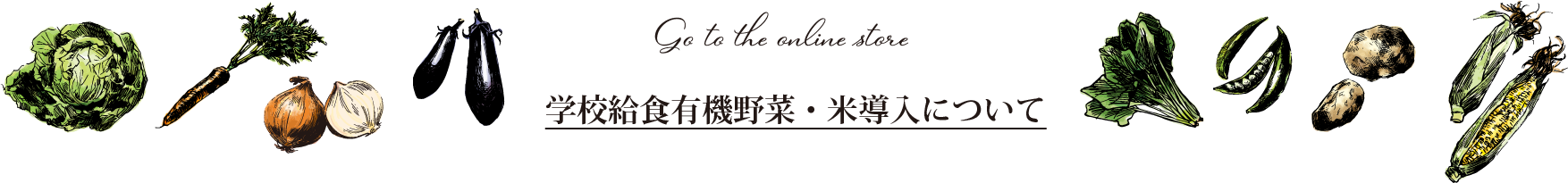 学校給食規格外有機野菜販売