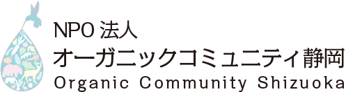NPO法人　オーガニックコミュニティ静岡